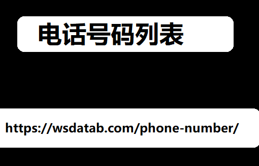 电话号码列表